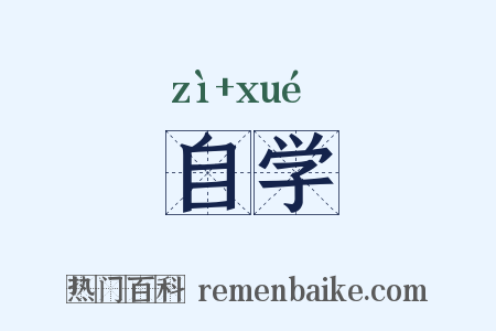 自学是什么意思的图片